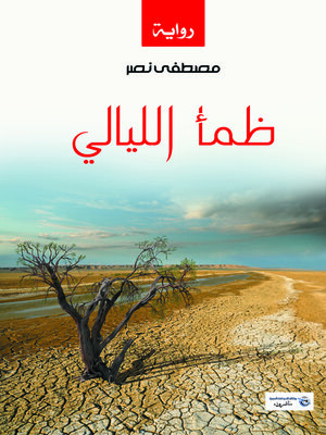 cover image of ظمأ الليالي : رواية